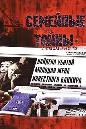 Семейные тайны 2001 постер